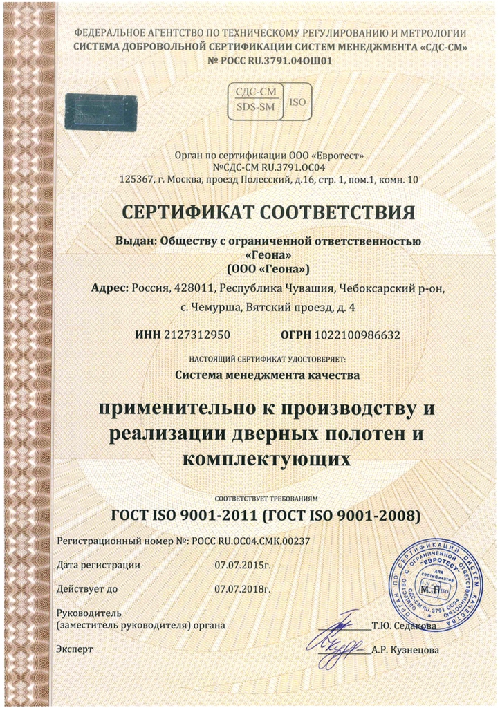 Сертифика ИСО 9001-2011-1 компания Geona