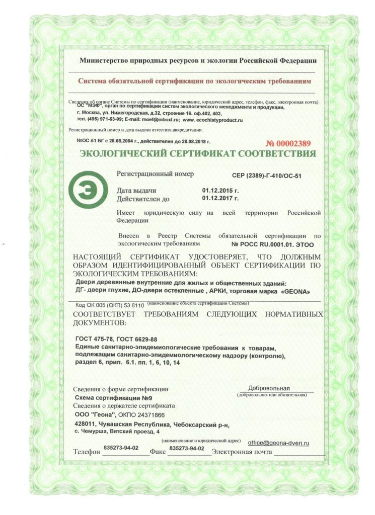 Экологический сертификат соответствия компания Geona